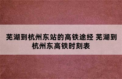 芜湖到杭州东站的高铁途经 芜湖到杭州东高铁时刻表